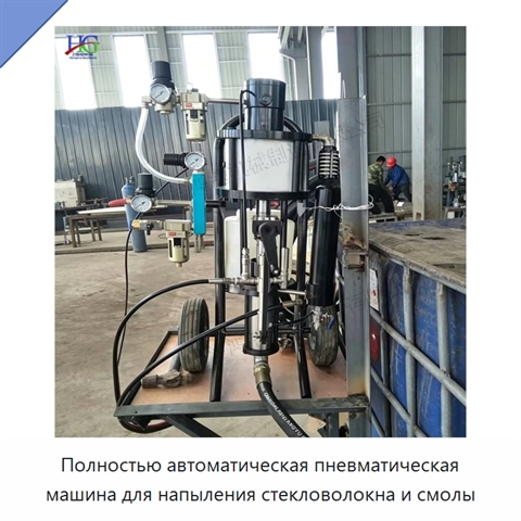 Полностью автоматическая пневматическая машина для напыления стекловолокна и смолы