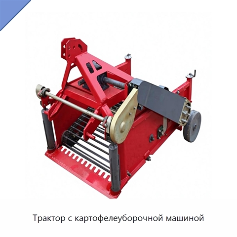 Трактор с картофелеуборочной машиной