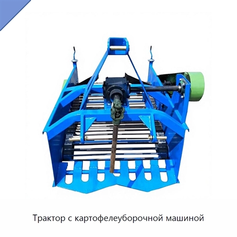 Трактор с картофелеуборочной машиной