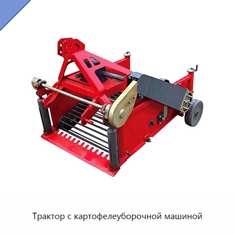Трактор с картофелеуборочной машиной