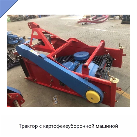 Трактор с картофелеуборочной машиной