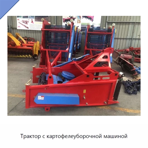 Трактор с картофелеуборочной машиной
