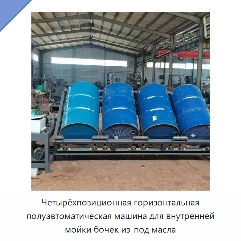 Четырёхпозиционная горизонтальная полуавтоматическая машина для внутренней мойки бочек из-под масла — Промышленное оборудование