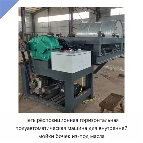 Четырёхпозиционная горизонтальная полуавтоматическая машина для внутренней мойки бочек из-под масла
