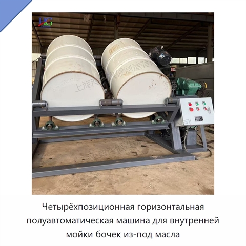 Четырёхпозиционная горизонтальная полуавтоматическая машина для внутренней мойки бочек из-под масла