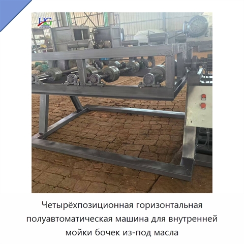 Четырёхпозиционная горизонтальная полуавтоматическая машина для внутренней мойки бочек из-под масла