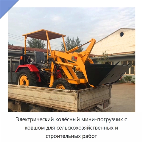 Электрический колёсный мини-погрузчик с ковшом для сельскохозяйственных и строительных работ