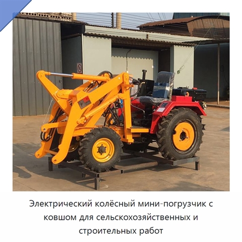 Электрический колёсный мини-погрузчик с ковшом для сельскохозяйственных и строительных работ