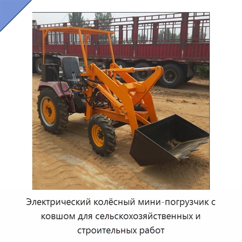 Электрический колёсный мини-погрузчик с ковшом для сельскохозяйственных и строительных работ
