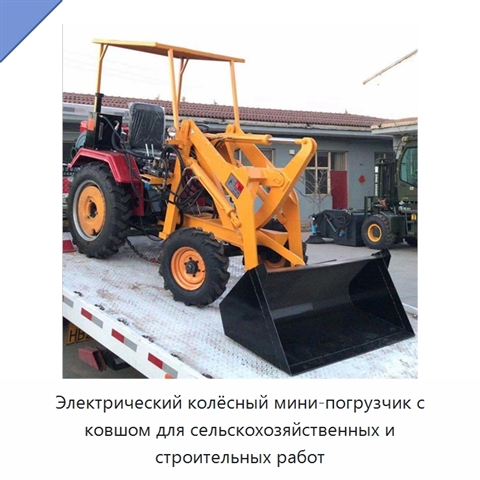 Электрический колёсный мини-погрузчик с ковшом для сельскохозяйственных и строительных работ