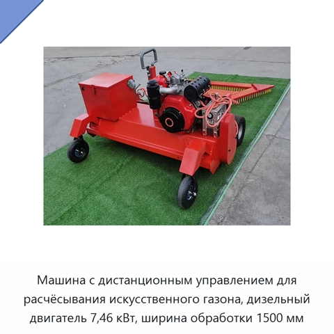 Машина с дистанционным управлением для расчёсывания искусственного газона, дизельный двигатель 7,46 кВт, ширина обработки 1500 мм