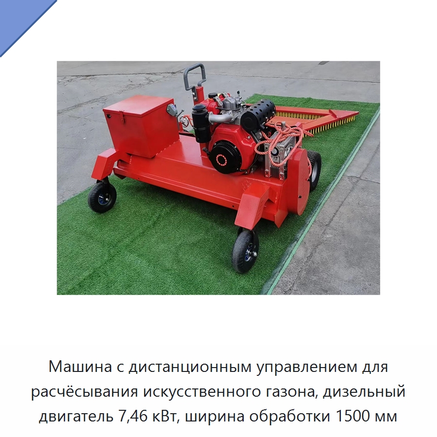 Машина с дистанционным управлением для расчёсывания искусственного газона, дизельный двигатель 7,46 кВт, ширина обработки 1500 мм — Сельскохозяйственная техника и оборудование