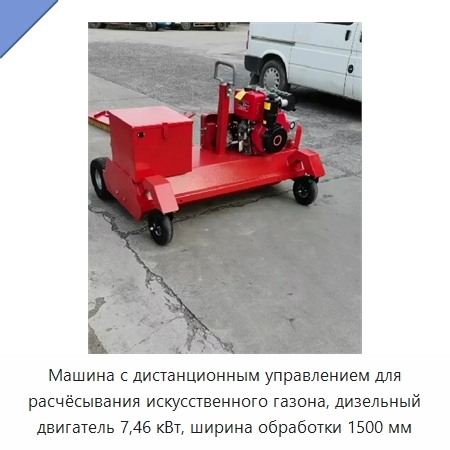 Машина с дистанционным управлением для расчёсывания искусственного газона, дизельный двигатель 7,46 кВт, ширина обработки 1500 мм