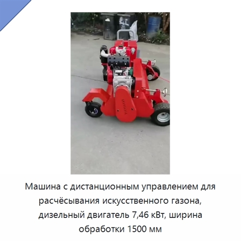 Машина с дистанционным управлением для расчёсывания искусственного газона, дизельный двигатель 7,46 кВт, ширина обработки 1500 мм