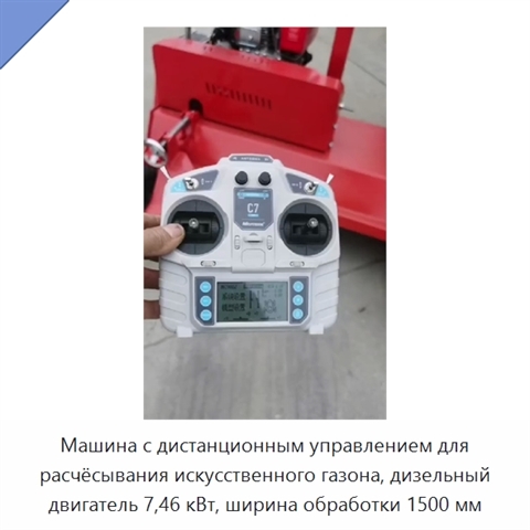 Машина с дистанционным управлением для расчёсывания искусственного газона, дизельный двигатель 7,46 кВт, ширина обработки 1500 мм