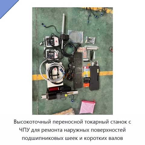 Высокоточный переносной токарный станок с ЧПУ для ремонта наружных поверхностей подшипниковых шеек и коротких валов