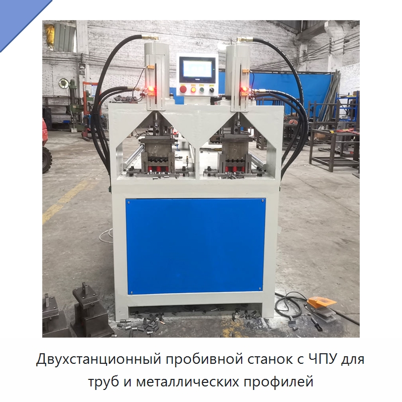 Двухстанционный пробивной станок с ЧПУ для труб и металлических профилей — Пробивные станки