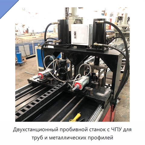 Двухстанционный пробивной станок с ЧПУ для труб и металлических профилей