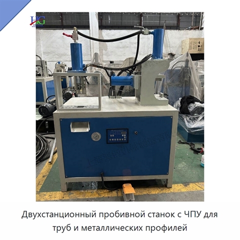 Двухстанционный пробивной станок с ЧПУ для труб и металлических профилей