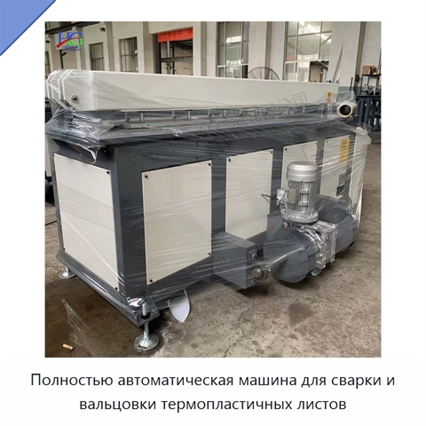 Полностью автоматическая машина для сварки и вальцовки термопластичных листов