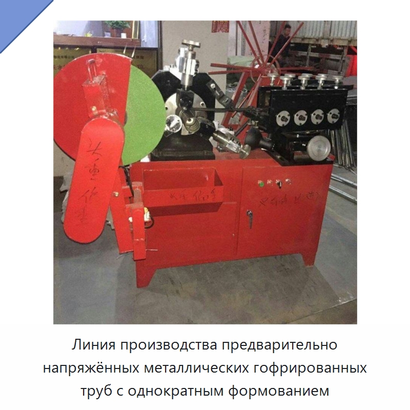 Линия производства предварительно напряжённых металлических гофрированных труб с однократным формованием — Оборудование для производства труб