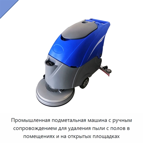 Промышленная подметальная машина с ручным сопровождением для удаления пыли с полов в помещениях и на открытых площадках