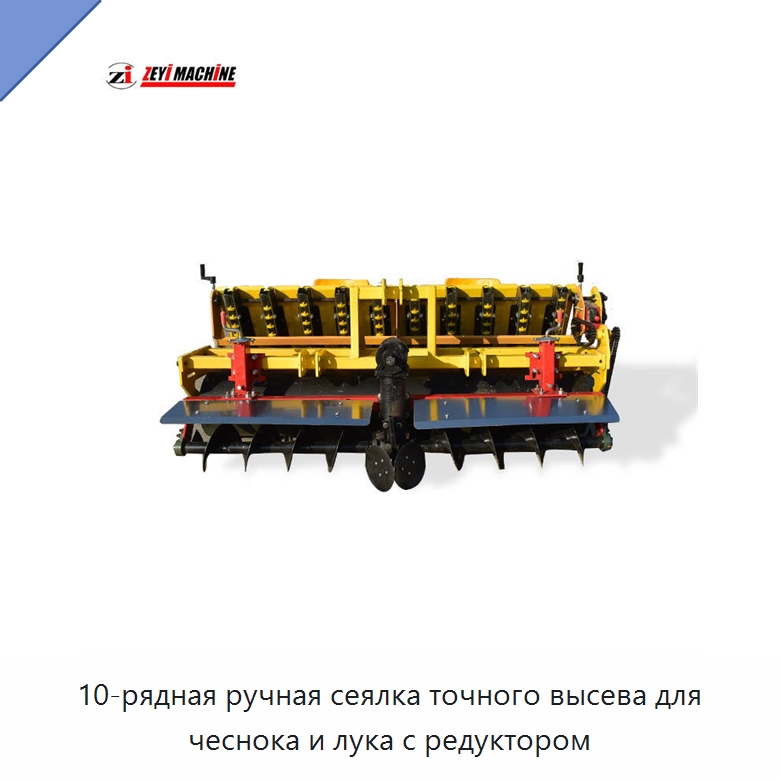 10-рядная ручная сеялка точного высева для чеснока и лука с редуктором — Сеялки и рассадопосадочные машины