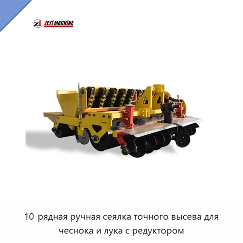 10-рядная ручная сеялка точного высева для чеснока и лука с редуктором