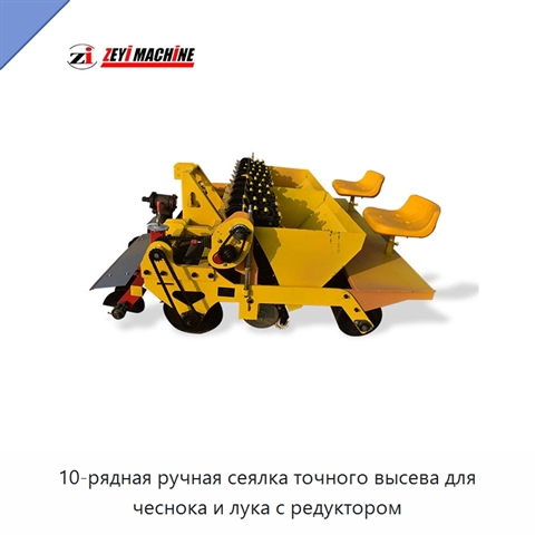 10-рядная ручная сеялка точного высева для чеснока и лука с редуктором
