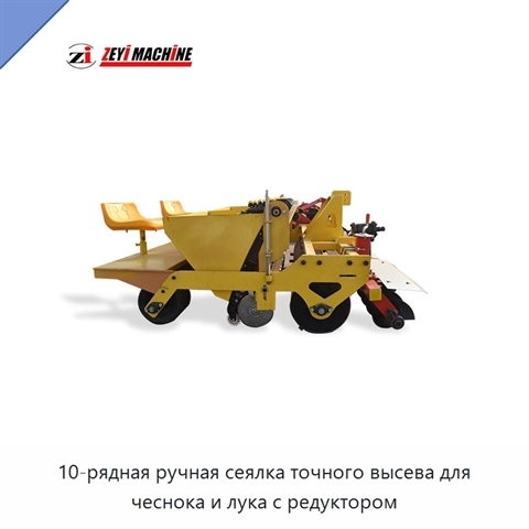 10-рядная ручная сеялка точного высева для чеснока и лука с редуктором
