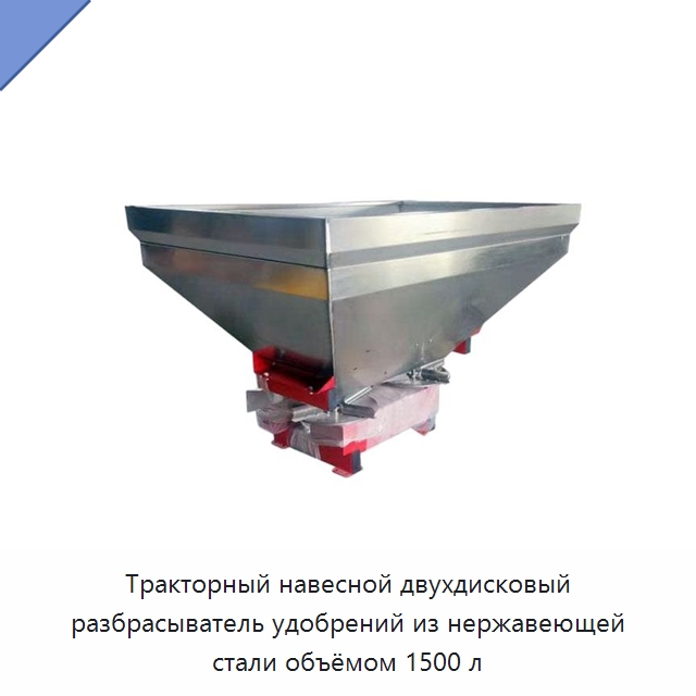 Тракторный навесной двухдисковый разбрасыватель удобрений из нержавеющей стали объёмом 1500 л — Разбрасыватели удобрений