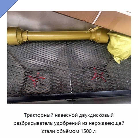 Тракторный навесной двухдисковый разбрасыватель удобрений из нержавеющей стали объёмом 1500 л