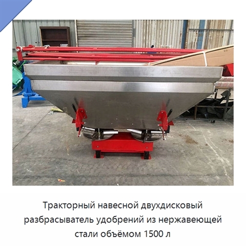 Тракторный навесной двухдисковый разбрасыватель удобрений из нержавеющей стали объёмом 1500 л