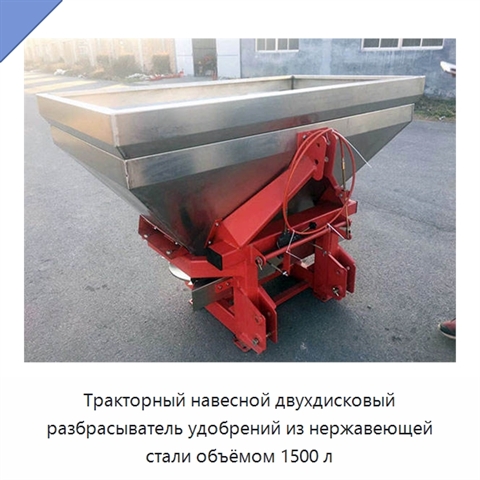 Тракторный навесной двухдисковый разбрасыватель удобрений из нержавеющей стали объёмом 1500 л
