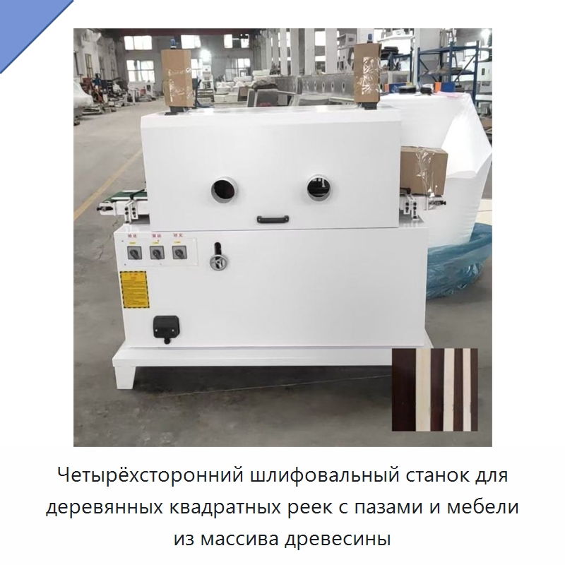 Четырёхсторонний шлифовальный станок для деревянных квадратных реек с пазами и мебели из массива древесины — Деревообрабатывающее оборудование