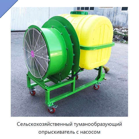 Сельскохозяйственный туманообразующий опрыскиватель с насосом