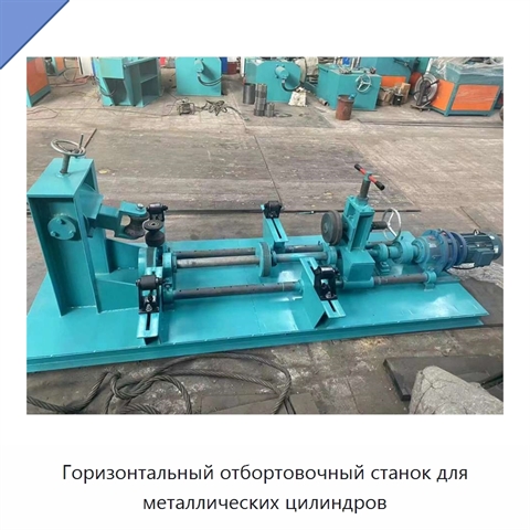 Горизонтальный отбортовочный станок для металлических цилиндров