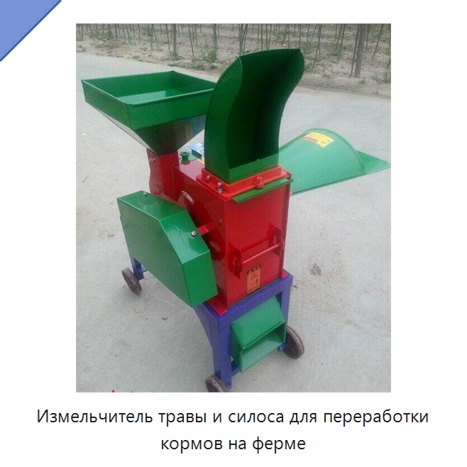 Измельчитель травы и силоса для переработки кормов на ферме — Сельскохозяйственная техника и оборудование