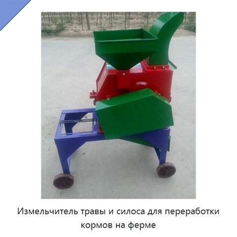 Измельчитель травы и силоса для переработки кормов на ферме