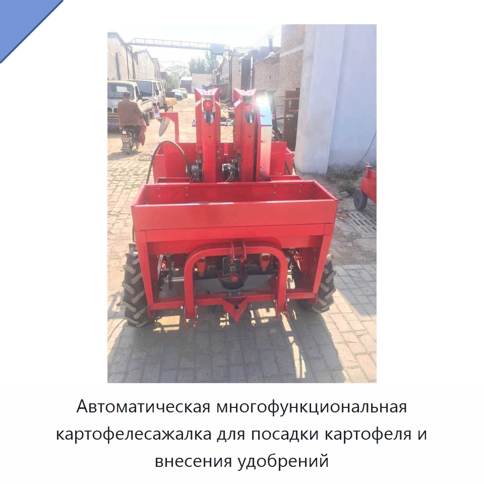 Автоматическая многофункциональная картофелесажалка для посадки картофеля и внесения удобрений — Сеялки и рассадопосадочные машины
