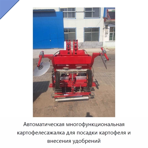 Автоматическая многофункциональная картофелесажалка для посадки картофеля и внесения удобрений