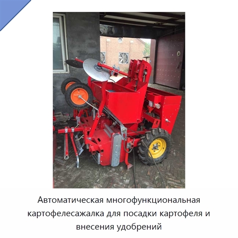Автоматическая многофункциональная картофелесажалка для посадки картофеля и внесения удобрений