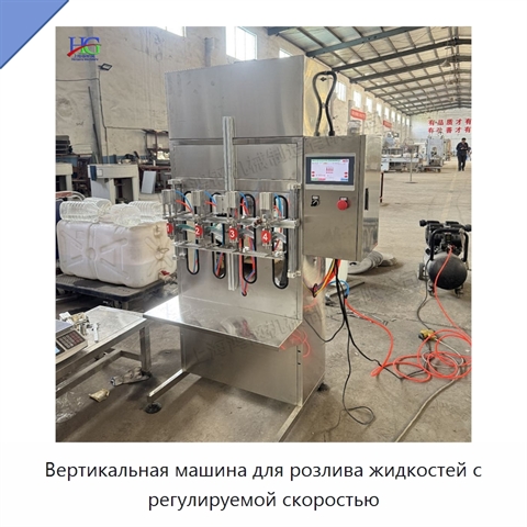 Вертикальная машина для розлива жидкостей с регулируемой скоростью