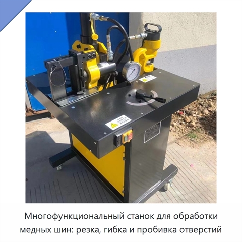 Многофункциональный станок для обработки медных шин: резка, гибка и пробивка отверстий