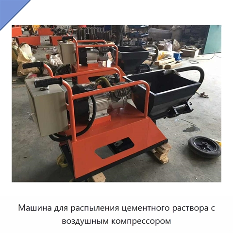 Машина для распыления цементного раствора с воздушным компрессором