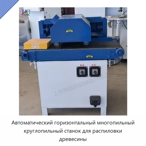 Автоматический горизонтальный многопильный круглопильный станок для распиловки древесины