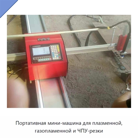Портативная мини-машина для плазменной, газопламенной и ЧПУ-резки