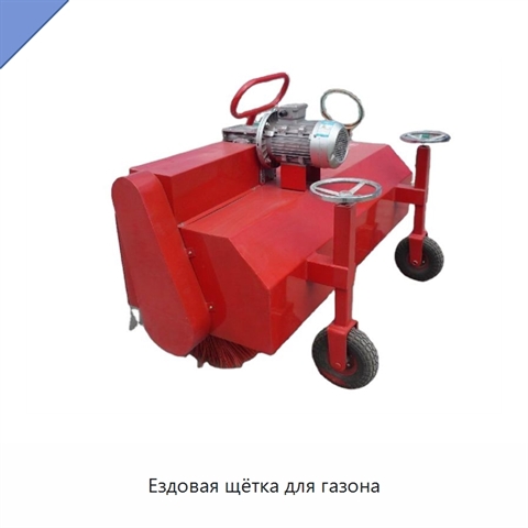 Ездовая щётка для газона