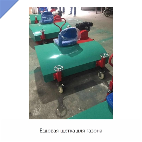 Ездовая щётка для газона