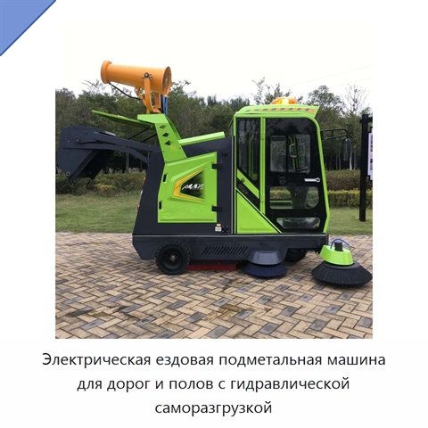 Электрическая ездовая подметальная машина для дорог и полов с гидравлической саморазгрузкой